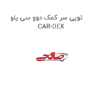 توپی سر کمک دوو سی یلو  CAR-DEX