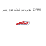 توپی سر کمک دوو ریسر  Z-PRO