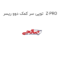توپی سر کمک دوو ریسر  Z-PRO