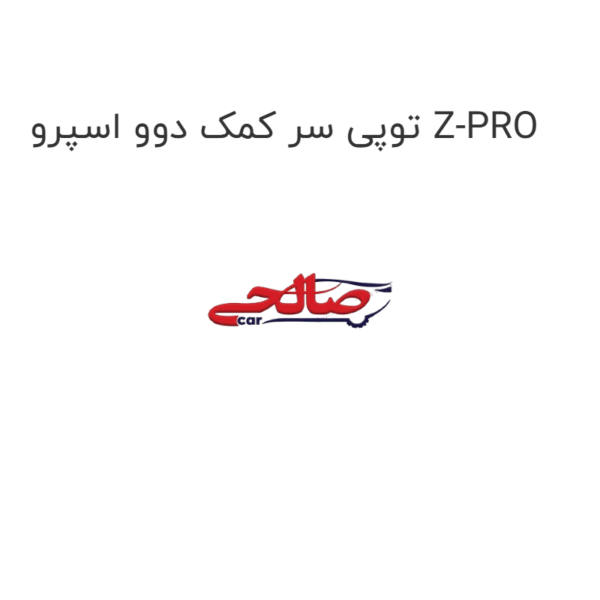 توپی سر کمک دوو اسپرو Z-PRO