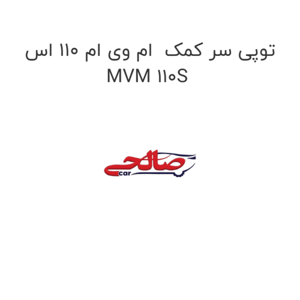 توپی سر کمک  ام وی ام 110 اس MVM 110S