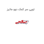 توپی سر کمک دوو ماتیز