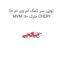 توپی سر کمک ام وی ام 110 MVM 110 مارک CHERY
