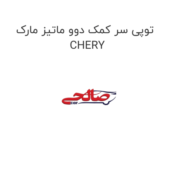 توپی سر کمک دوو ماتیز مارک CHERY