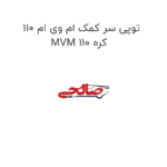 توپی سر کمک ام وی ام 110 MVM 110 کره