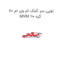 توپی سر کمک ام وی ام 110 MVM 110 کره