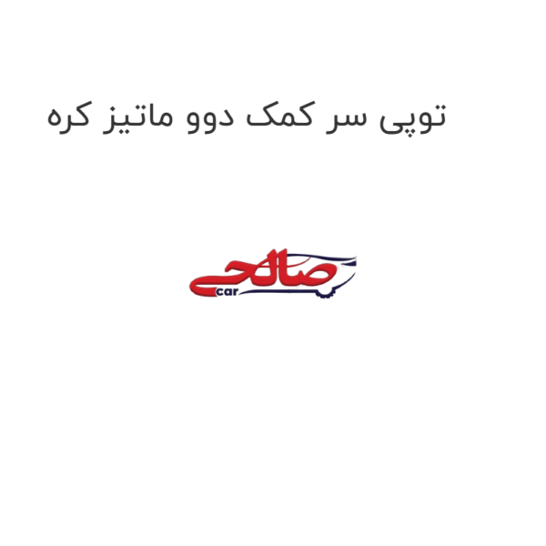 توپی سر کمک دوو ماتیز کره