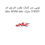 توپی سر کمک عقب ام وی ام 550 MVM 550 مارک CHERY