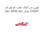 توپی سر کمک عقب ام وی ام 550 MVM 550 مارک CHERY