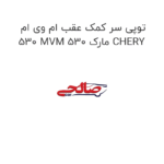 توپی سر کمک عقب ام وی ام 530 MVM 530 مارک CHERY