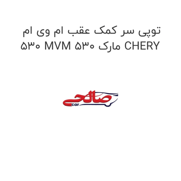 توپی سر کمک عقب ام وی ام 530 MVM 530 مارک CHERY