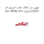 توپی سر کمک عقب ام وی ام 530 MVM 530 مارک CHERY