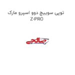 توپی سوییچ دوو اسپرو مارک Z-PRO
