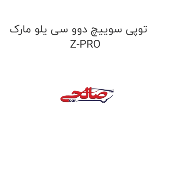 توپی سوییچ دوو سی یلو مارک  Z-PRO