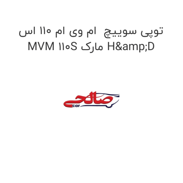 توپی سوییچ  ام وی ام 110 اس MVM 110S مارک H&D