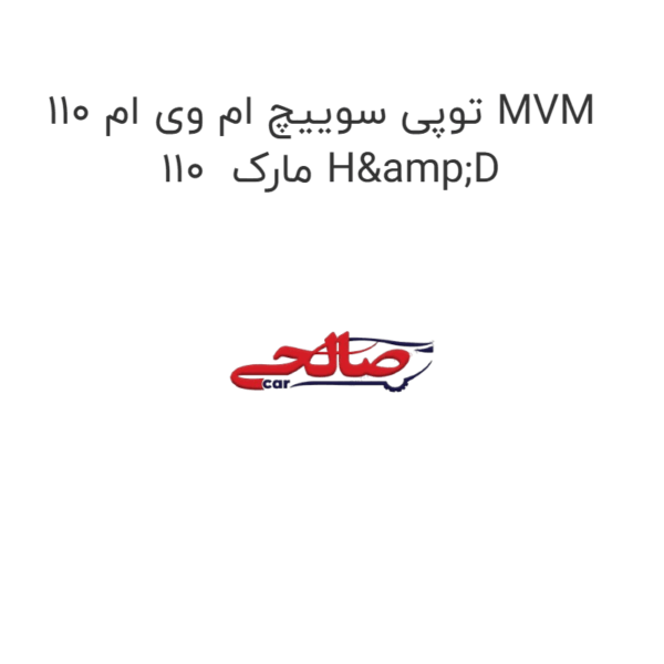 توپی سوییچ ام وی ام 110 MVM 110  مارک H&D