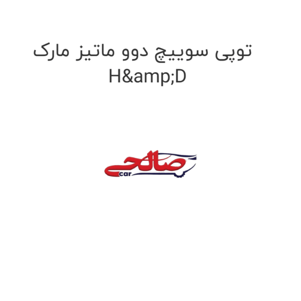 توپی سوییچ دوو ماتیز مارک H&D