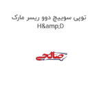 توپی سوییچ دوو ریسر مارک H&D