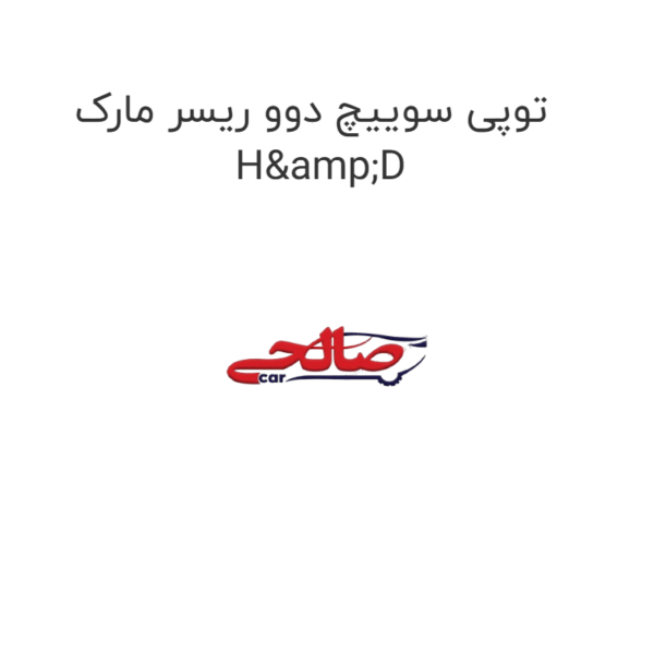 توپی سوییچ دوو ریسر مارک H&D