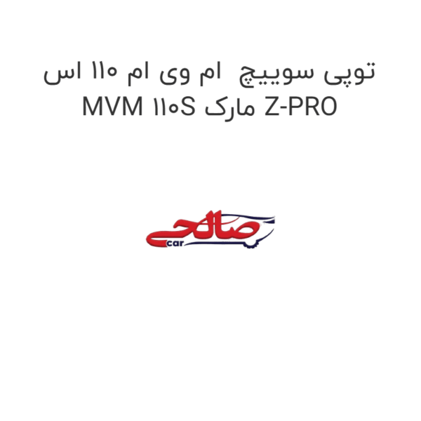 توپی سوییچ  ام وی ام 110 اس MVM 110S مارک Z-PRO