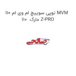 توپی سوییچ ام وی ام 110 MVM 110  مارک Z-PRO