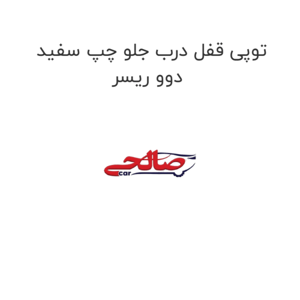توپی قفل درب جلو چپ سفید دوو ریسر