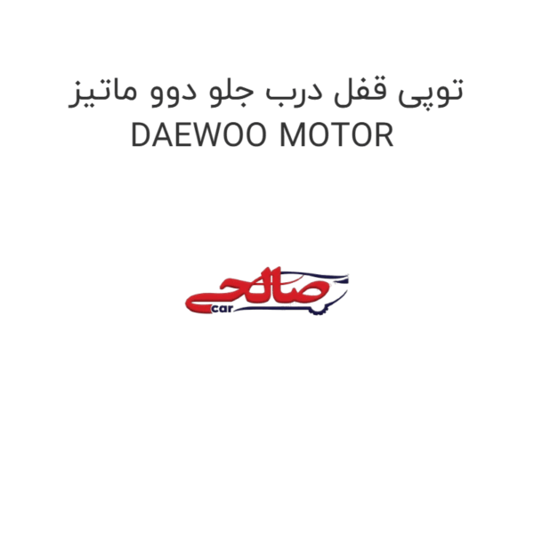 توپی قفل درب جلو دوو ماتیز DAEWOO MOTOR