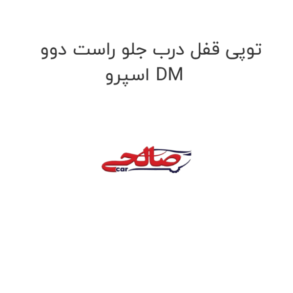 توپی قفل درب جلو راست دوو اسپرو DM