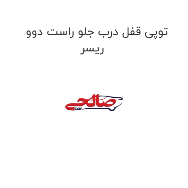 توپی قفل درب جلو راست دوو ریسر