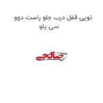 توپی قفل درب جلو راست دوو سی یلو