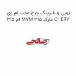 توپی و بلبرینگ چرخ عقب ام وی ام 315 MVM 315 مارک CHERY