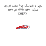 توپی و بلبرینگ چرخ عقب ام وی ام 530 MVM 530  مارک CHERY