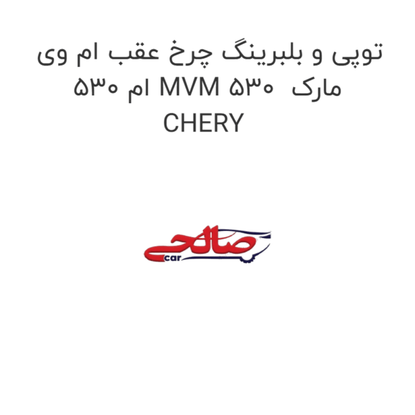 توپی و بلبرینگ چرخ عقب ام وی ام 530 MVM 530  مارک CHERY