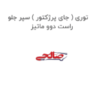 توری ( جای پرژکتور ) سپر جلو راست دوو ماتیز