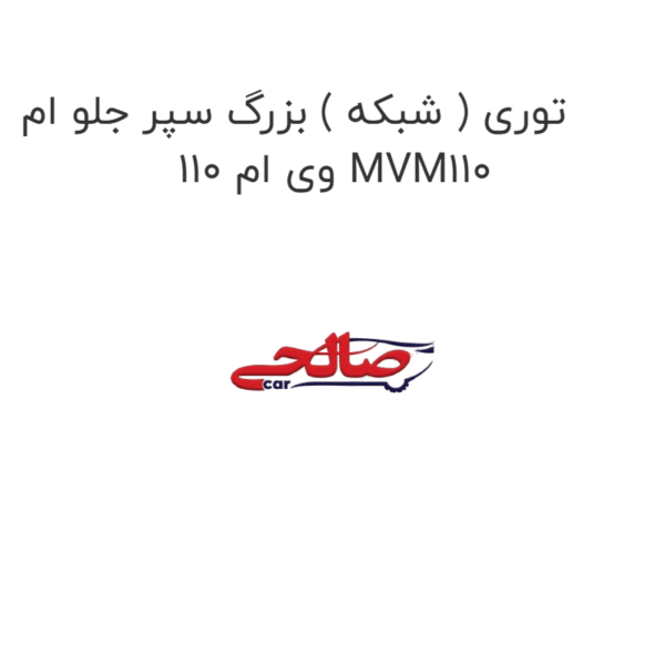 توری ( شبکه ) بزرگ سپر جلو ام وی ام 110 MVM110