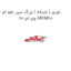 توری ( شبکه ) بزرگ سپر جلو ام وی ام 110 MVM110