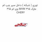 توری ( شبکه ) داخل سپر چپ ام وی ام 315 MVM 315 مارک CHERY