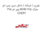 توری ( شبکه ) داخل سپر چپ ام وی ام 315 MVM 315 مارک CHERY