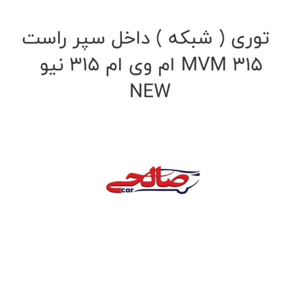 توری ( شبکه ) داخل سپر راست ام وی ام 315 نیو MVM 315 NEW