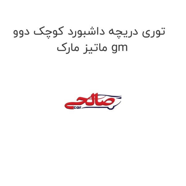 توری دریچه داشبورد کوچک دوو ماتیز مارک gm