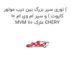 توری سپر بزرگ بین درب موتور ( کاپوت ) و سپر ام وی ام 10 MVM 110 مارک CHERY