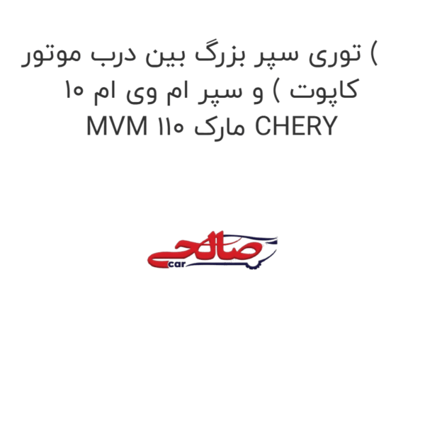توری سپر بزرگ بین درب موتور ( کاپوت ) و سپر ام وی ام 10 MVM 110 مارک CHERY