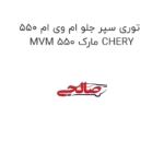 توری سپر جلو ام وی ام 550 MVM 550 مارک CHERY