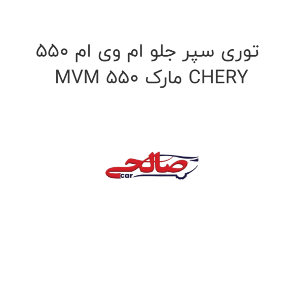 توری سپر جلو ام وی ام 550 MVM 550 مارک CHERY