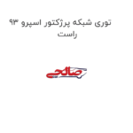 توری شبکه پرژکتور اسپرو 93 راست