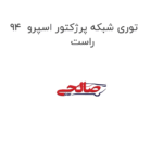 توری شبکه پرژکتور اسپرو  94 راست