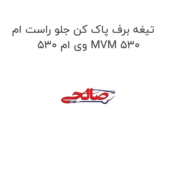 تیغه برف پاک کن جلو راست ام وی ام 530 MVM 530