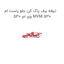 تیغه برف پاک کن جلو راست ام وی ام 530 MVM 530