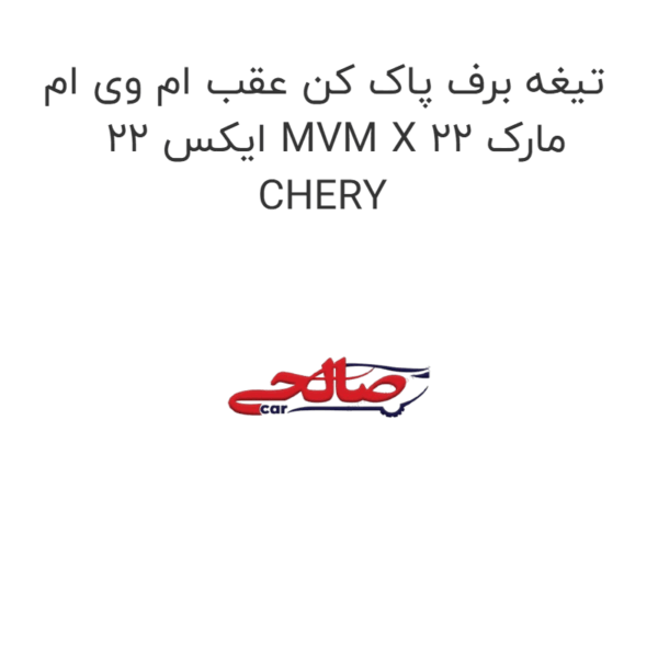 تیغه برف پاک کن عقب ام وی ام ایکس 22 MVM X 22 مارک CHERY