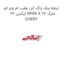 تیغه برف پاک کن عقب ام وی ام ایکس 22 MVM X 22 مارک CHERY